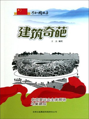 cover image of 建筑奇葩